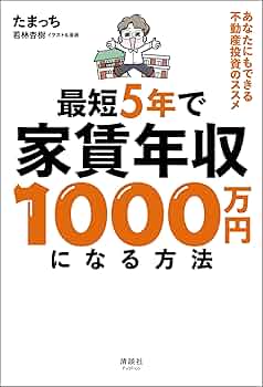 Amazon.co.jp: 最短5年で家賃年収1000万円になる方法 あなたにも